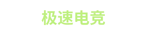 极速电竞